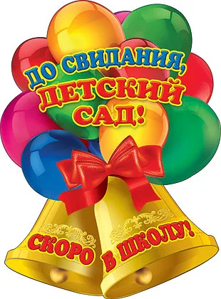 Плакат До свидания детский сад
