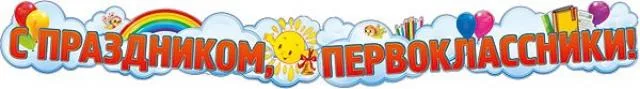 Гирлянда С праздником первоклассники!
