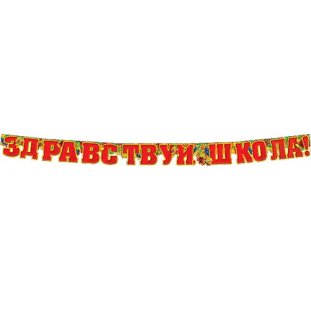 Гирлянда Здравствуй, школа!