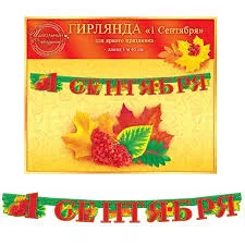 Гирлянда 1 Сентября