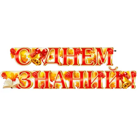 Гирлянда "С Днем Знаний"