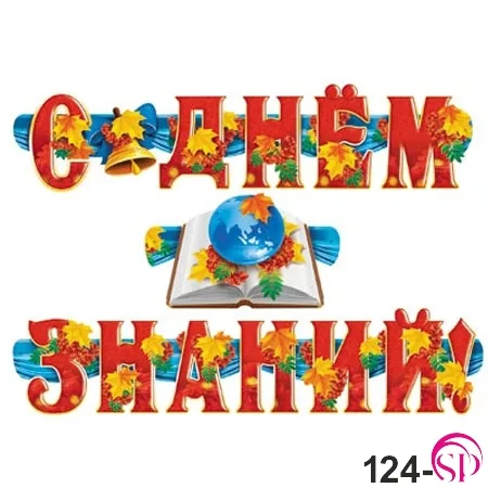 Гирлянда "С Днем Знаний"