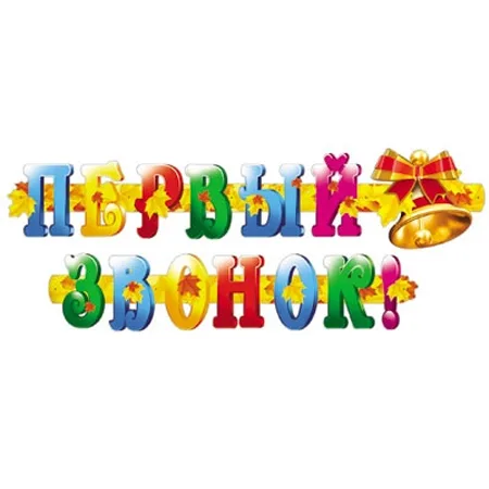 Гирлянда "Первый звонок"