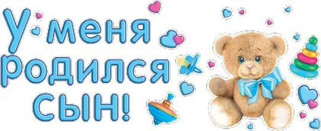Наклейка "У меня продился сын!"