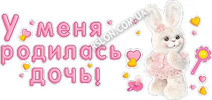 Наклейка "У меня продилась дочь!"