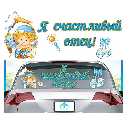 Наклейка "Я счастливый отец!"
