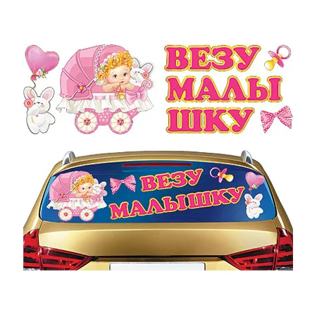 Наклейки "Везем малышку!"
