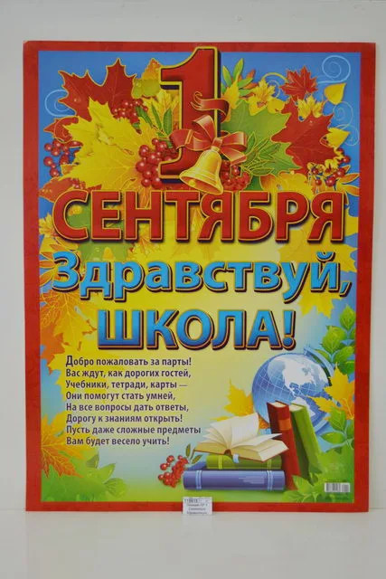 Плакат "1 Сентября!Здравствуй,школа!"