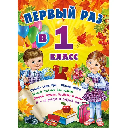 Плакат "Первый раз,в первый класс!"