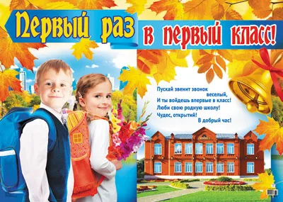 Плакат А2"Первый раз,в первый класс!"