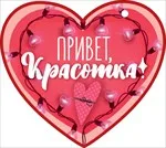 Валентинка 106*106 мм Привет, красотка! (20 шт.)