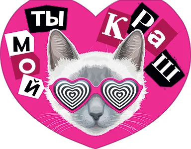 Валентинка 52*160 мм Ты мой краш (10 шт.)