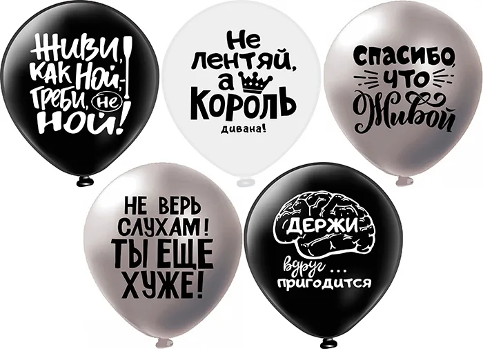 Б 12"/30см Оскорбления для него ! Не ной... 5 дизайнов/25 шт./(Таиланд)