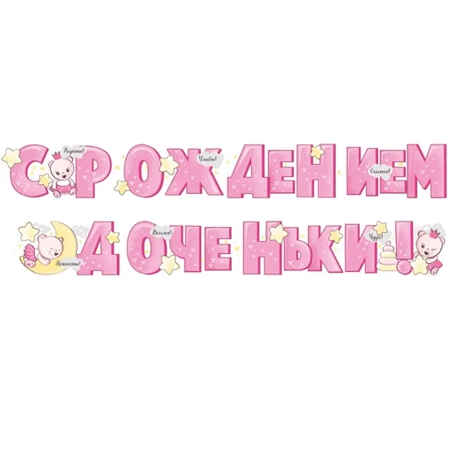 Гирлянда С Рождением Доченьки! (медвежата), 200 см, 1 шт.