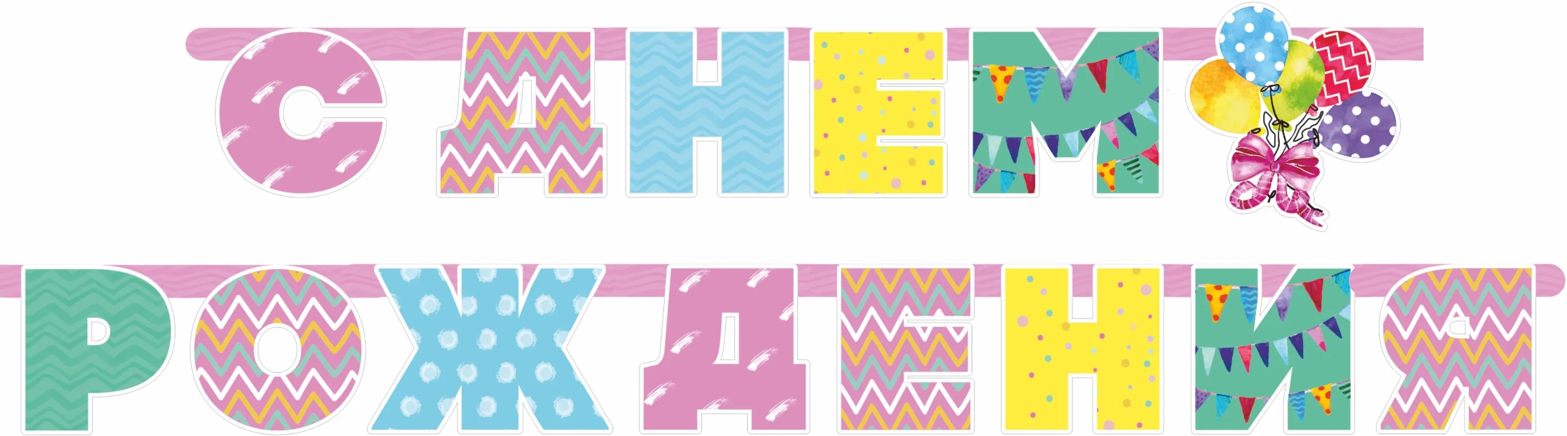 Гирлянда С Днем Рождения! (стильные зигзаги), 280 см, 1 шт.