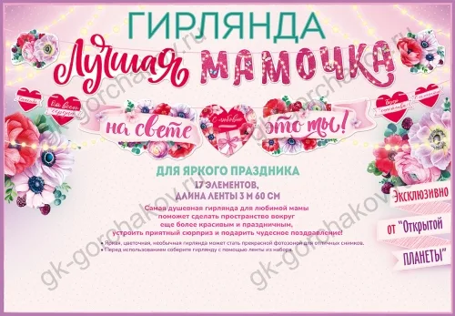 Гирлянда Лучшая Мамочка (цветы), 360 см, 1 шт.