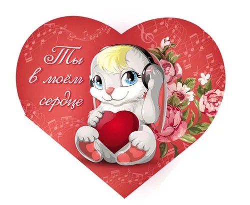 Валентинка Ты в моем сердце 122 х 70 (20 шт.)