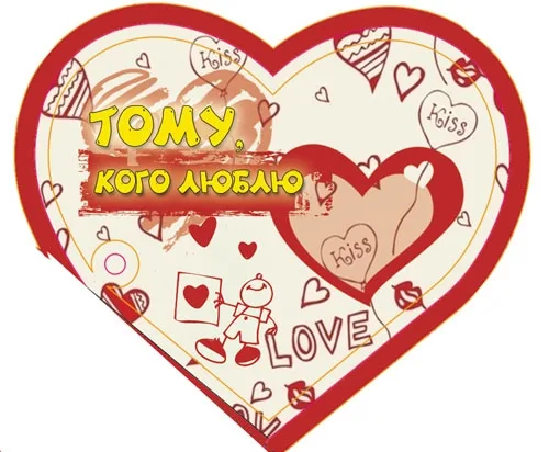 Валентинка Тому, кого люблю 122 х 70 (20 шт.)