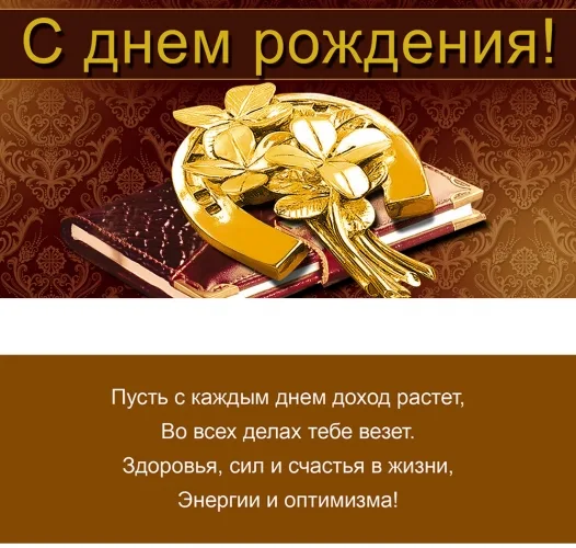 Конверт "С днем рождения! " Подкова (10 шт.)