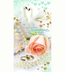 Конверт "Счастливым молодоженам! Лебеди и роза"  (10 шт.)
