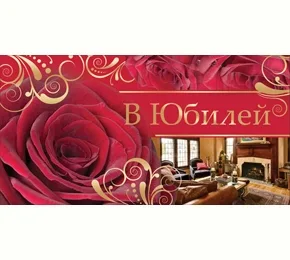Конверт "В Юбилей!" Камин (10 шт)