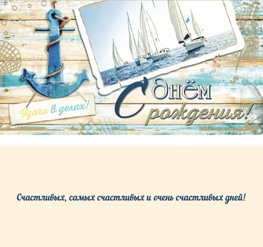 Конверт С днём рождения! Якорь (10 шт.)