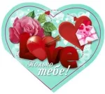 Валентинка 60х58 Сердечки Только тебе! (20 шт.)
