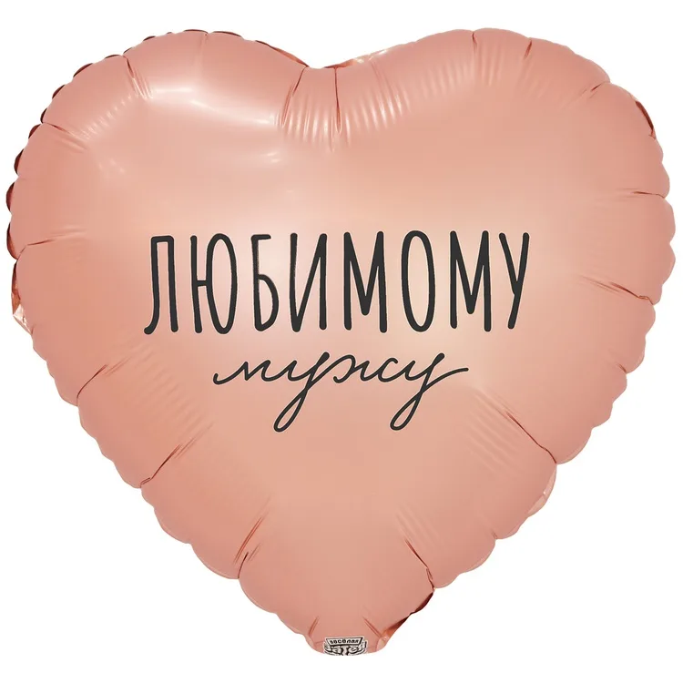 К 18" Сердце ЛЮБИМОМУ МУЖУ/1 шт./(Китай)