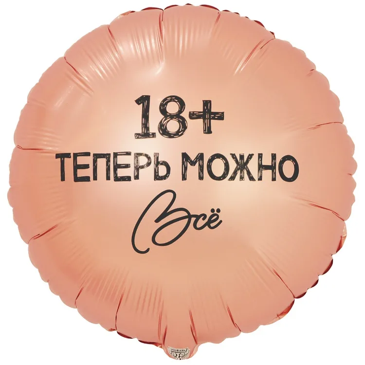 К 18" Круг ТЕПЕРЬ МОЖНО ВСЁ 18/1 шт./(Китай)