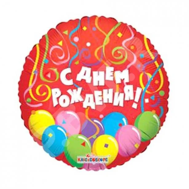 И 18 Круг РУС С днем рождения Шары