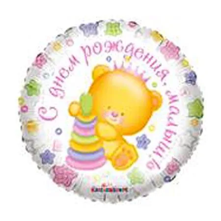 И 18 Круг РУС С рождением Малышка