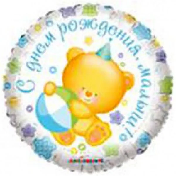 И 18 Круг РУС С рождением Малыш