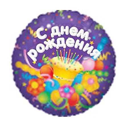 И 18 Круг РУС С Днем Рождения Торт