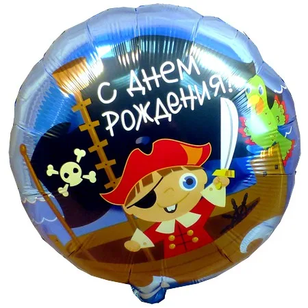 И 18 Круг РУС С Днем Рождения Пираты