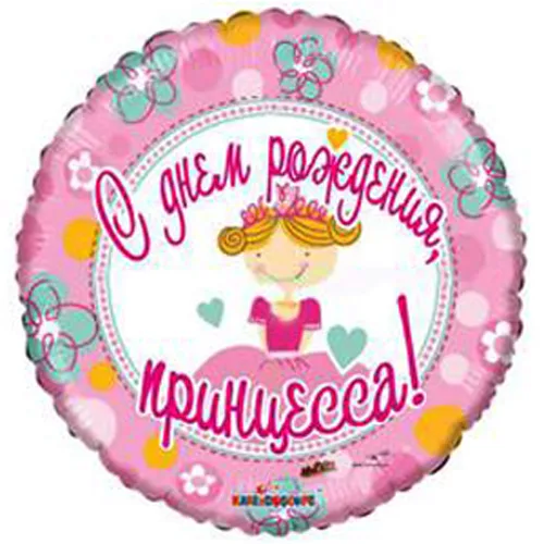 И 18 Круг РУС С Днем Рождения Принцесса