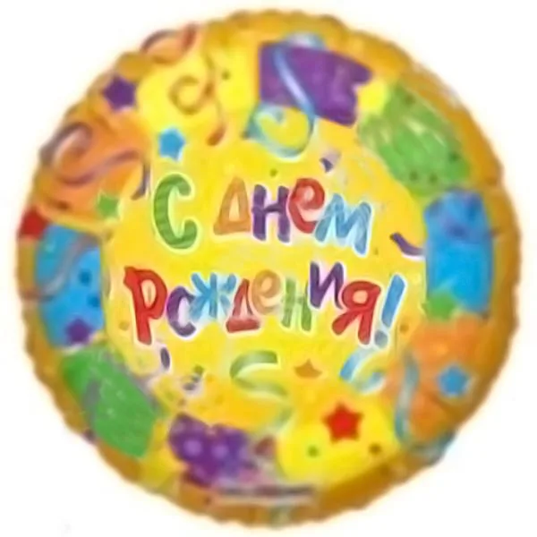 И 18 Круг РУС С Днем Рождения Серпантин