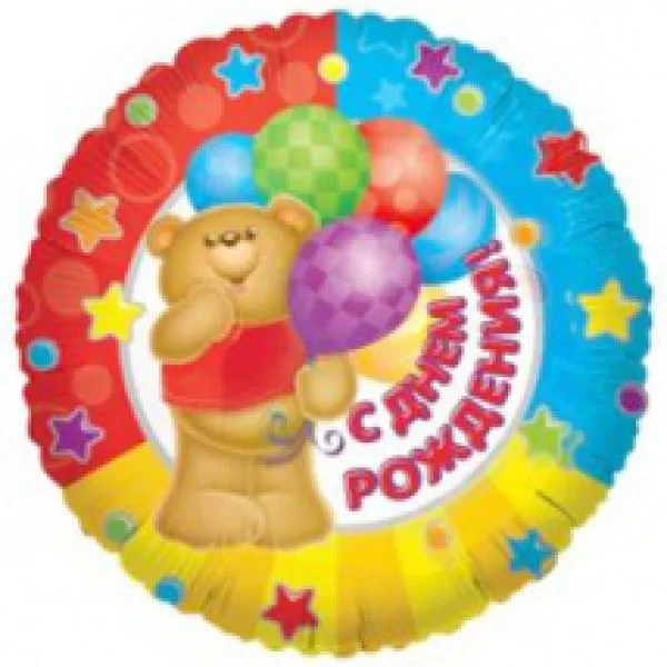 И 18 Круг РУС С Днем Рождения Медвежонок с шарами
