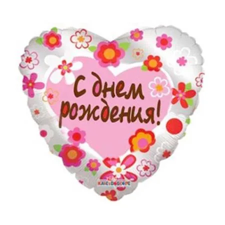 И 18 Сердце РУС С Днем Рождения Цветы