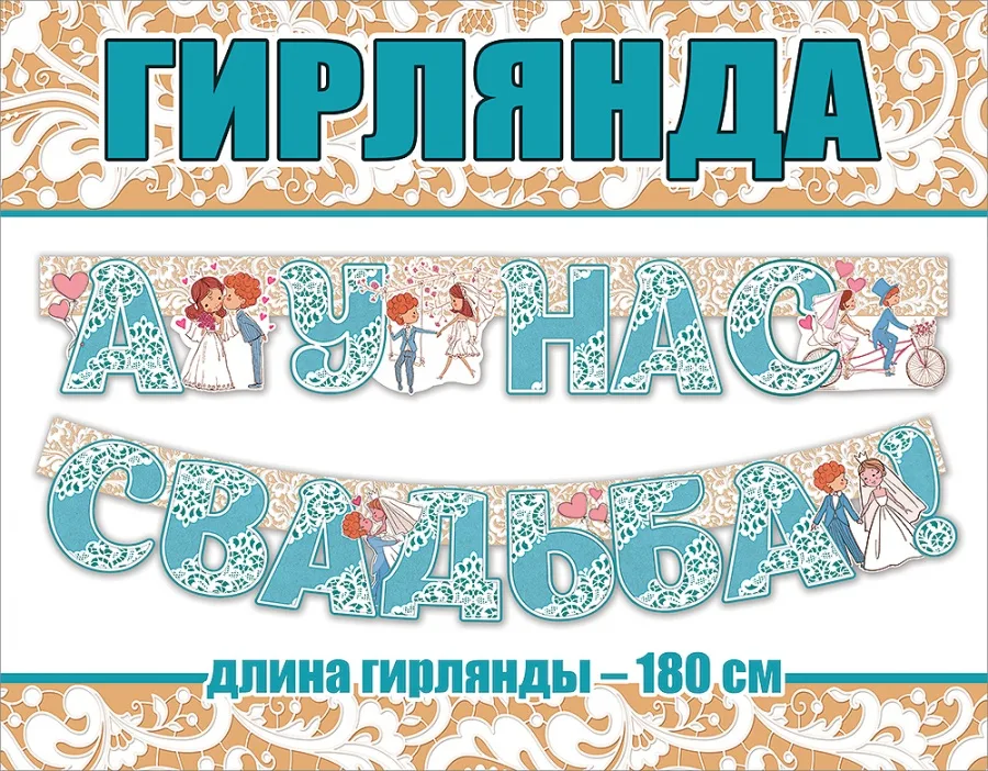 Гирлянда А у нас свадьба! (молодожены), 180 см, 1 шт.