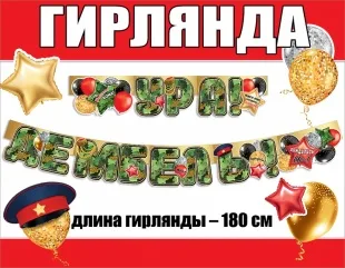 Гирлянда Ура, Дембель!, Камуфляж, 180 см, 1 шт.