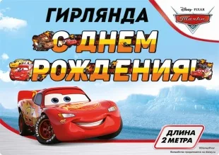 Гирлянда Тачки, С Днем Рождения!, 200 см, 1 шт.