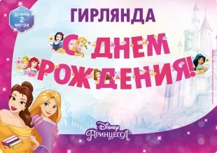 Гирлянда Принцессы Диснея, С Днем Рождения!, 200 см, 1 шт.