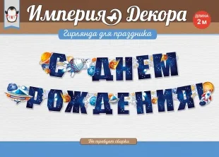 Гирлянда С Днем Рождения! (космос), Темно-синий, 200 см, 1 шт.