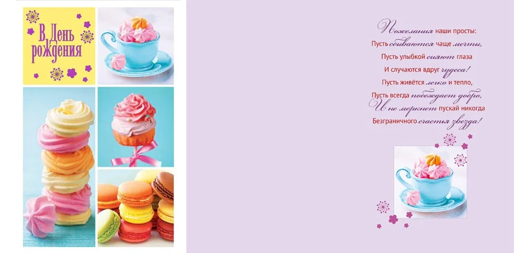 Открытка А5 В день рождения! Пирожные(10 шт.)