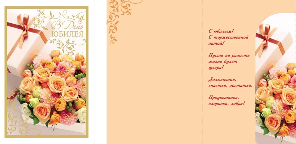 Открытка А5 В день юбилея! Букет и подарок (10 шт.)