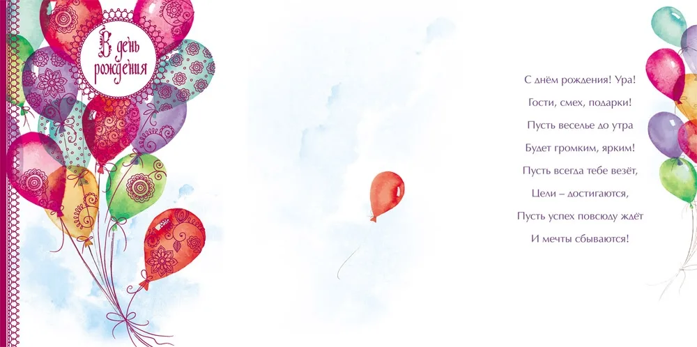 Открытка А5 В день рождения! Шарики (10 шт.)