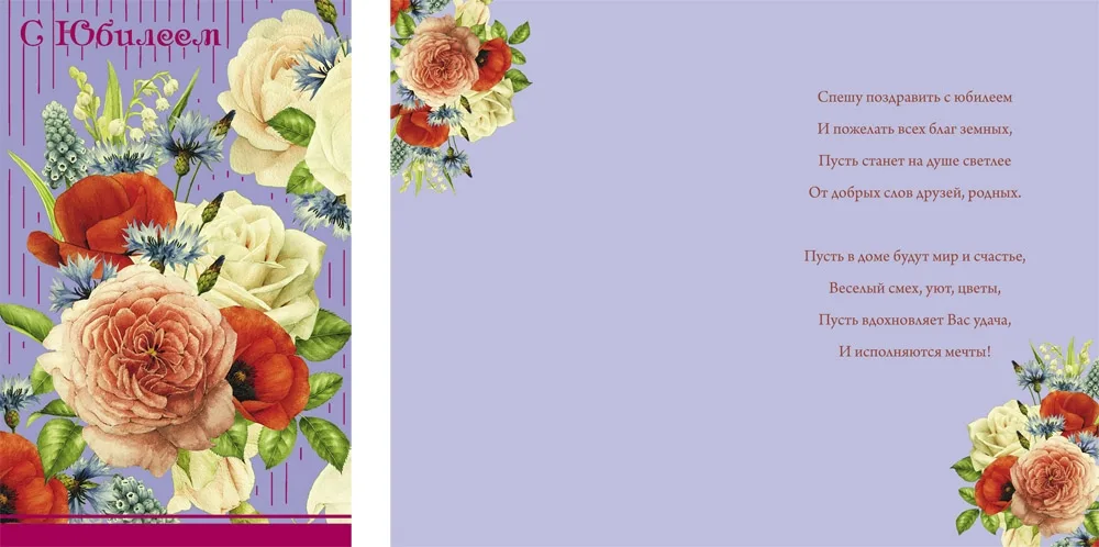 Открытка А5 С юбилеем!! Цветы (10 шт.)