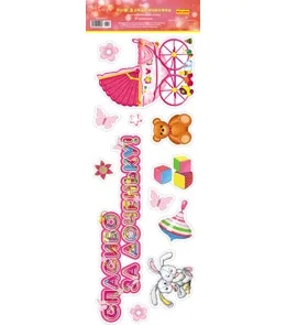 Наклейки ПВХ (474*164) Спасибо за доченьку!