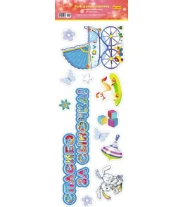 Наклейки ПВХ (474*164) Спасибо за сыночка!