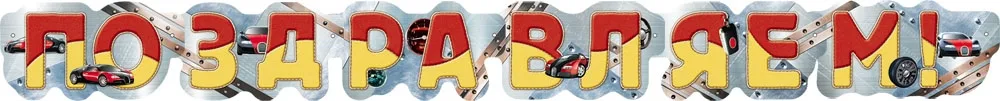 Гирлянда "Поздравляем!" Мужская